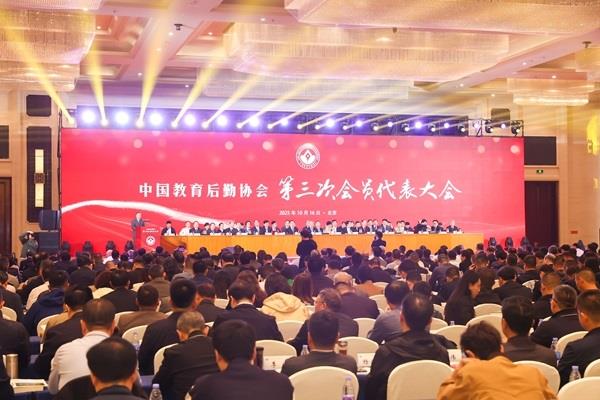 浙江省代表参加中国教育后勤协会第三次会员代表大会