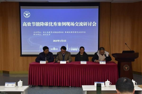 节能降碳促发展，共建可持续校园 ——高校节能降碳优秀案例现场交流研讨会圆满举行